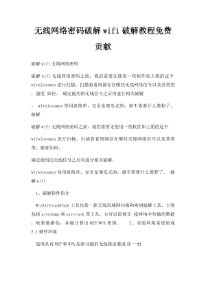 无线网络密码破解wifi破解教程免费贡献.docx