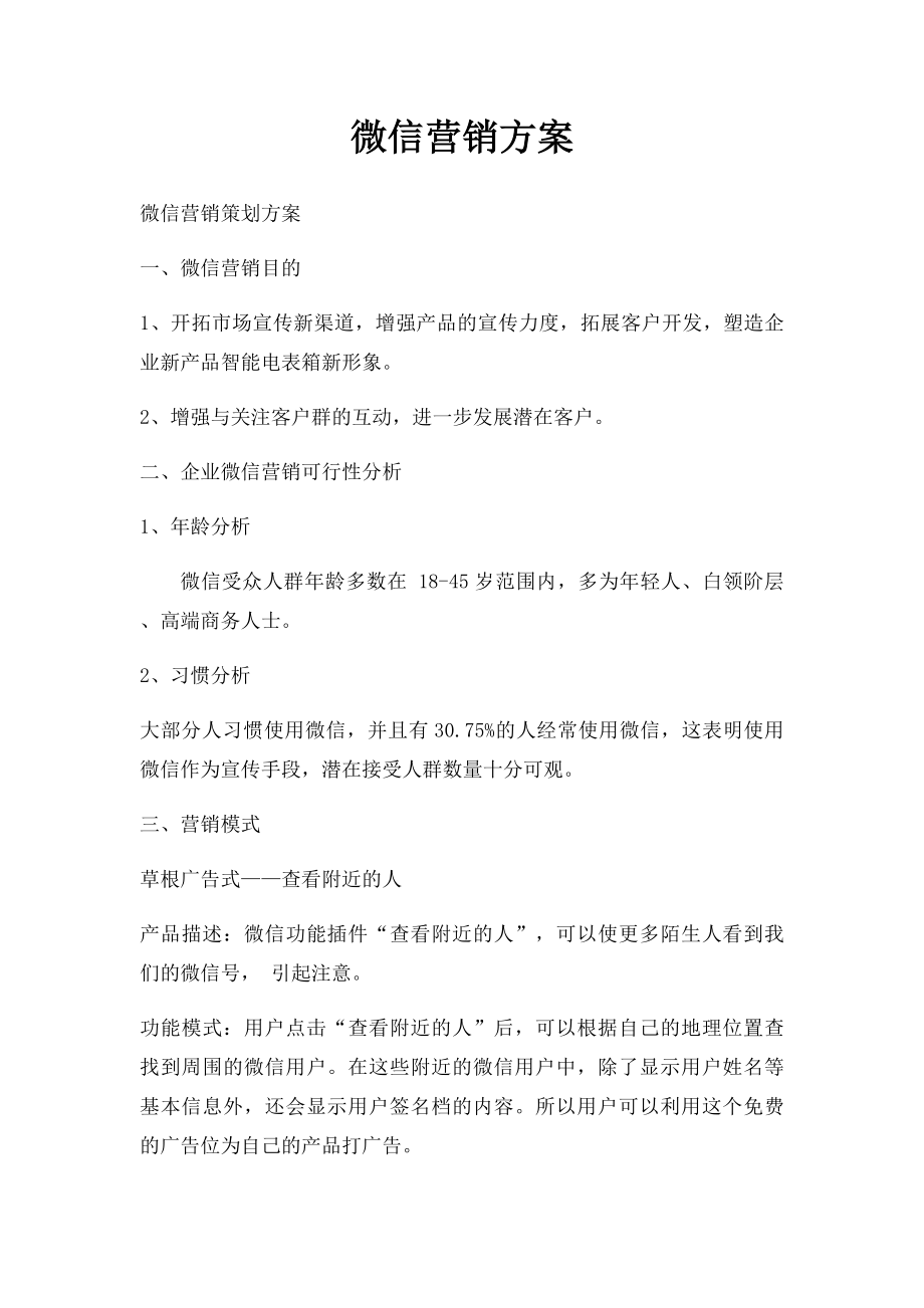 微信营销方案(2).docx_第1页