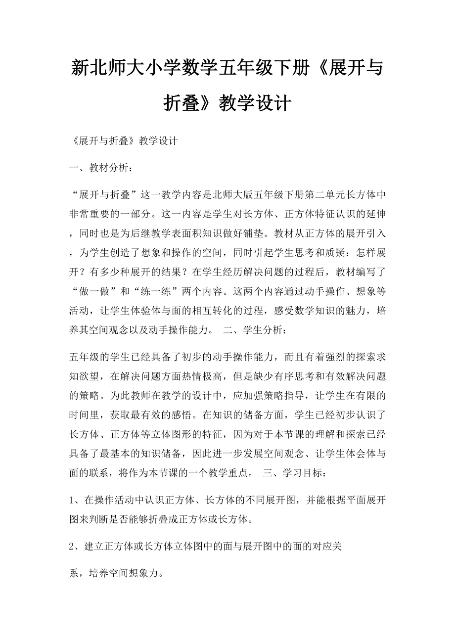 新北师大小学数学五年级下册《展开与折叠》教学设计.docx_第1页