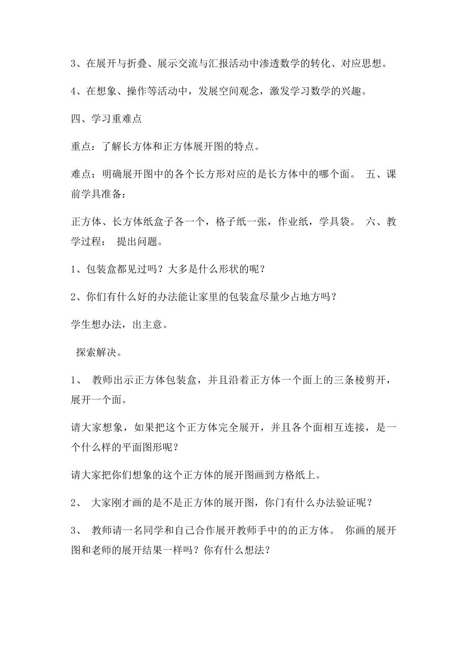 新北师大小学数学五年级下册《展开与折叠》教学设计.docx_第2页