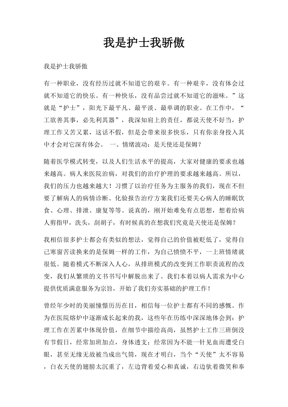 我是护士我骄傲.docx_第1页