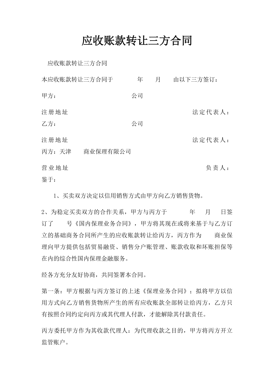 应收账款转让三方合同.docx_第1页