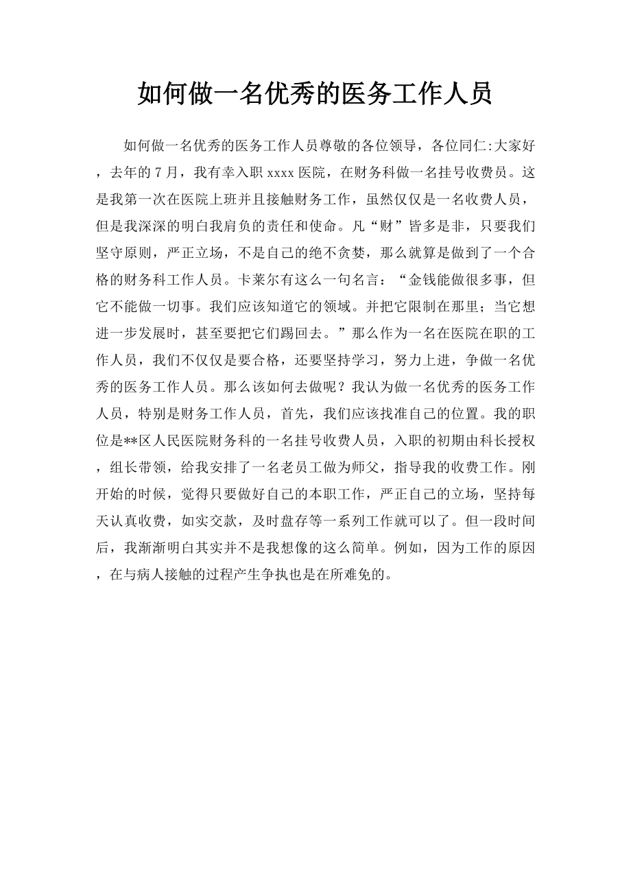 如何做一名优秀的医务工作人员.docx_第1页