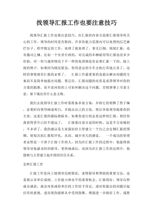 找领导汇报工作也要注意技巧.docx