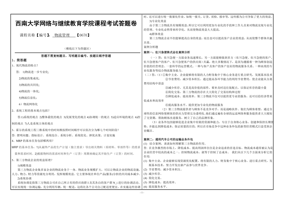 西南大学网络与继续教育学院物流管理【0670】 .doc_第1页