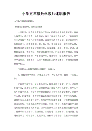 小学五年级数学教师述职报告.docx