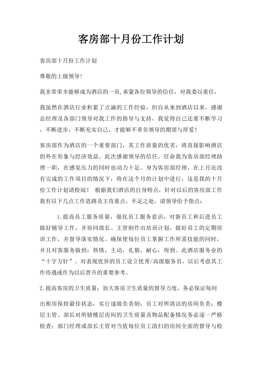 客房部十月份工作计划.docx_第1页