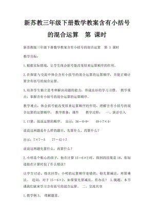 新苏教三年级下册数学教案含有小括号的混合运算第 课时.docx