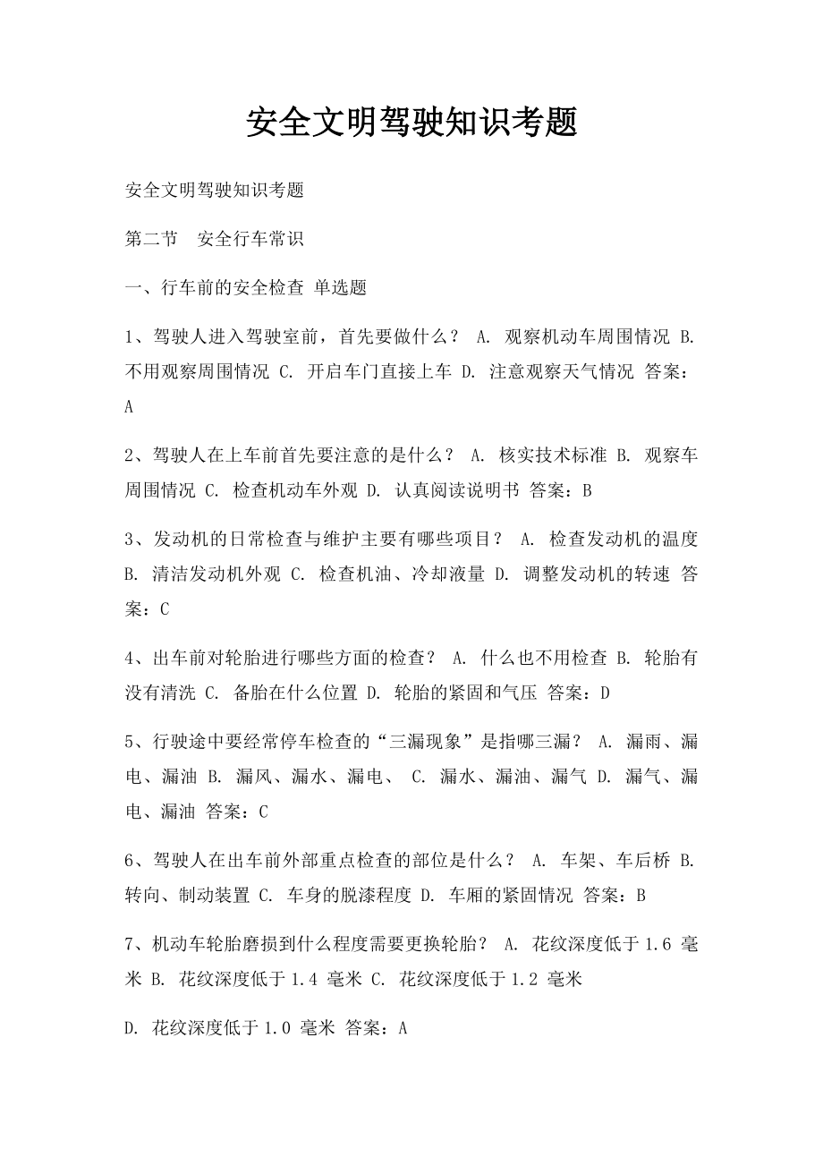 安全文明驾驶知识考题.docx_第1页