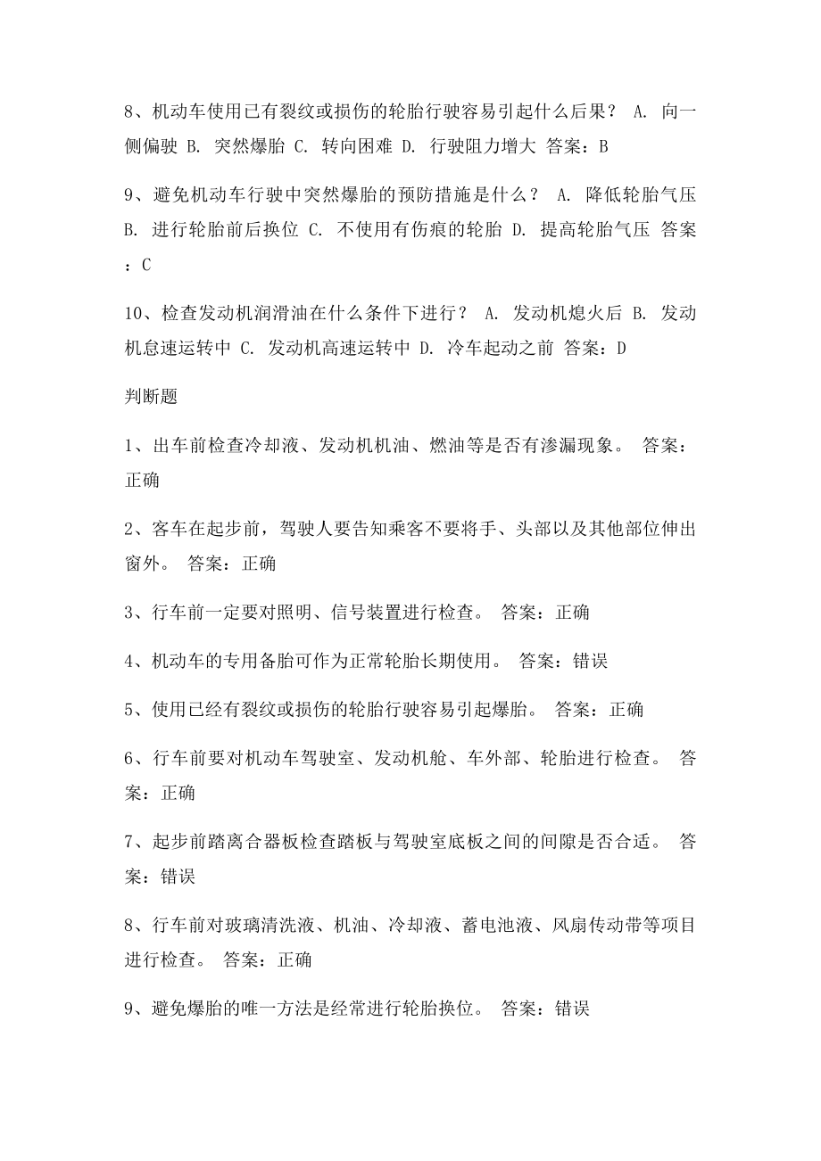 安全文明驾驶知识考题.docx_第2页