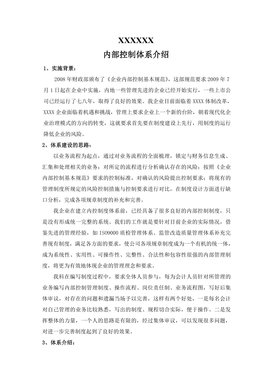 企业内部控制体系介绍.doc_第1页