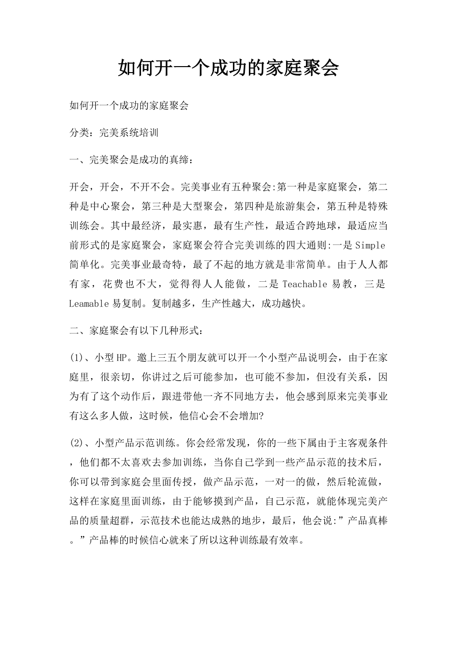 如何开一个成功的家庭聚会.docx_第1页