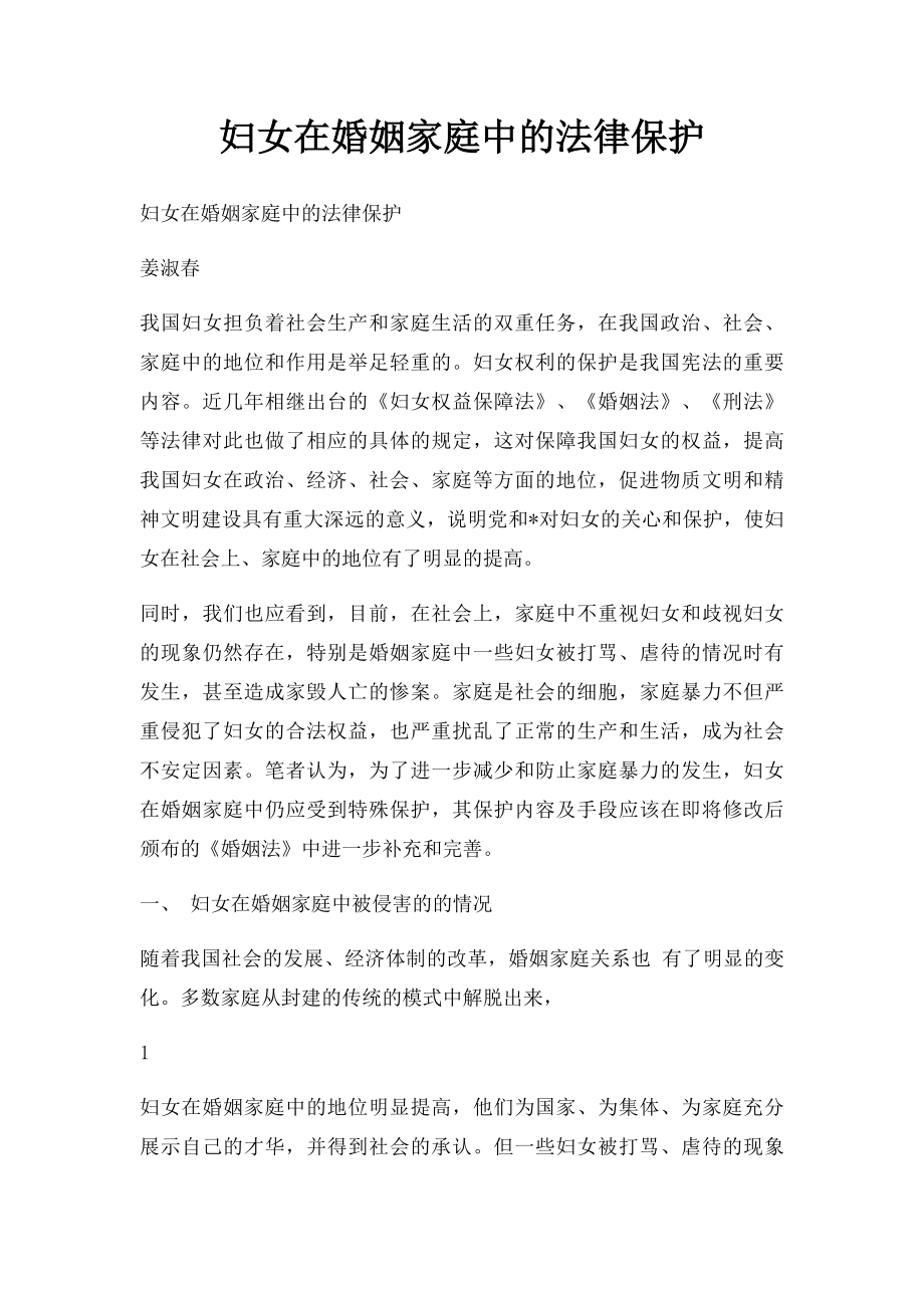 妇女在婚姻家庭中的法律保护.docx_第1页