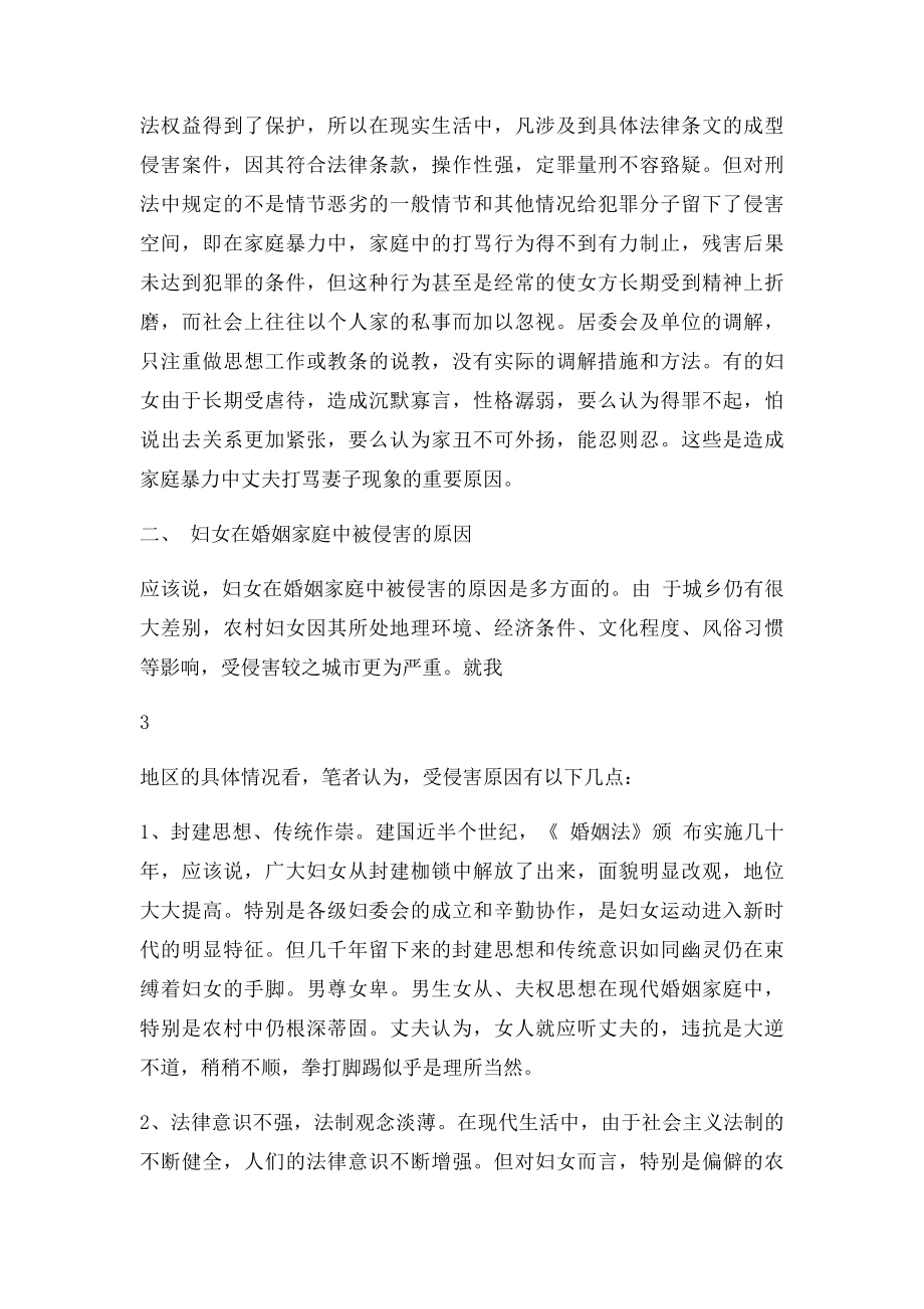 妇女在婚姻家庭中的法律保护.docx_第3页