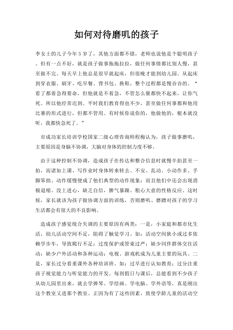 如何对待磨叽的孩子.docx_第1页