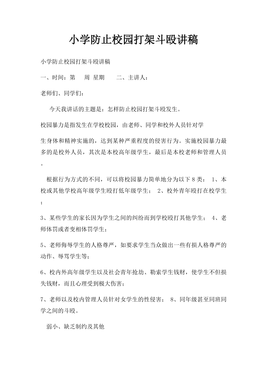 小学防止校园打架斗殴讲稿.docx_第1页