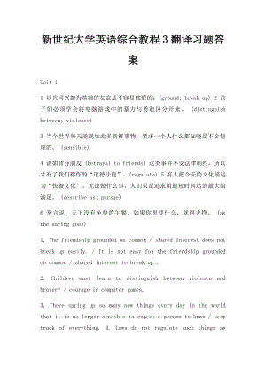 新世纪大学英语综合教程3翻译习题答案.docx