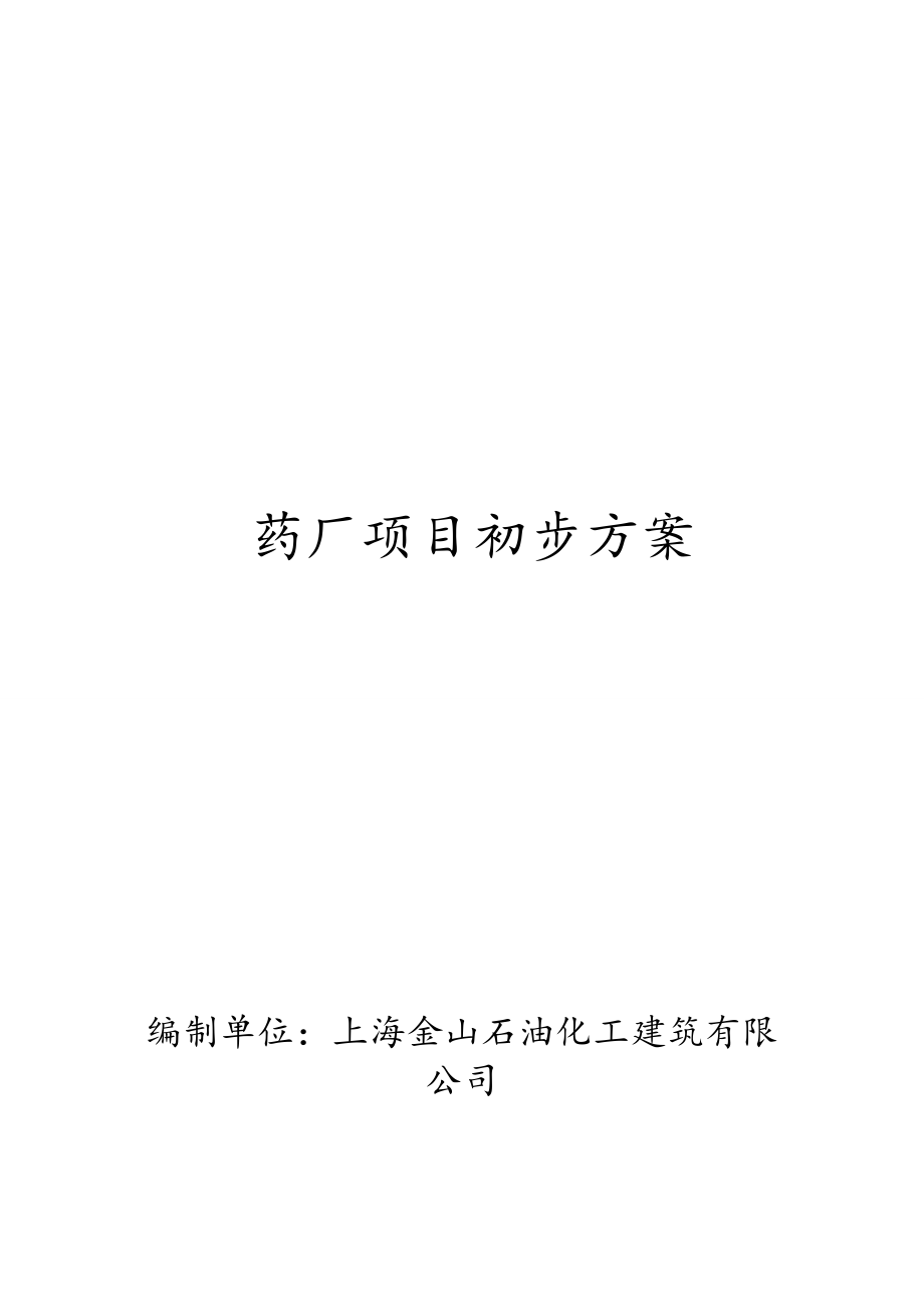 药厂项目建设初步方案.doc_第1页