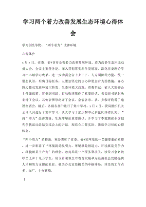 学习两个着力改善发展生态环境心得体会.docx