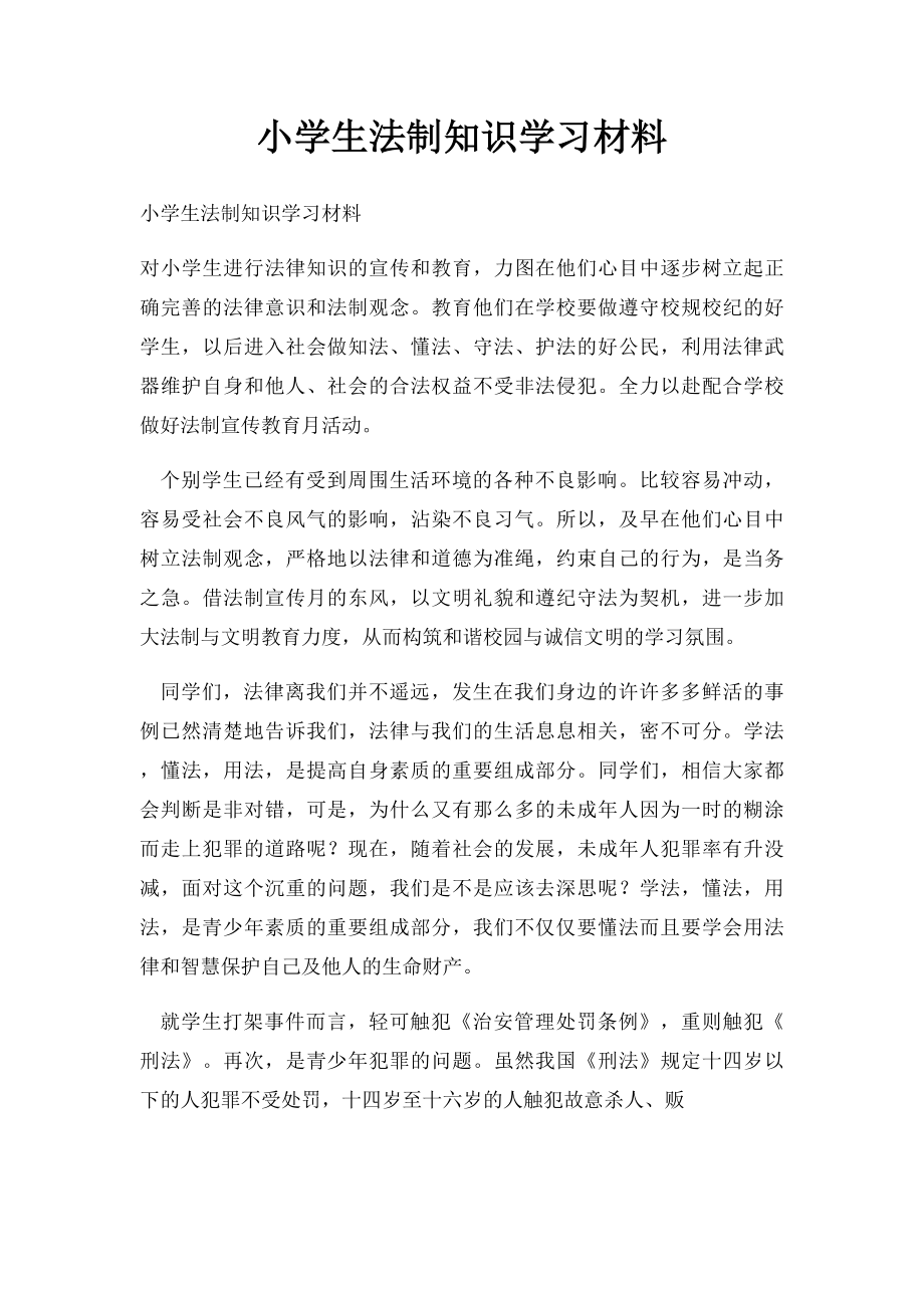 小学生法制知识学习材料.docx_第1页