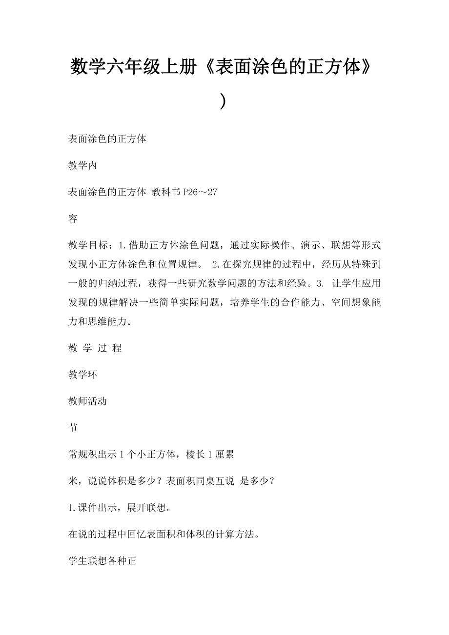 数学六年级上册《表面涂色的正方体》).docx_第1页