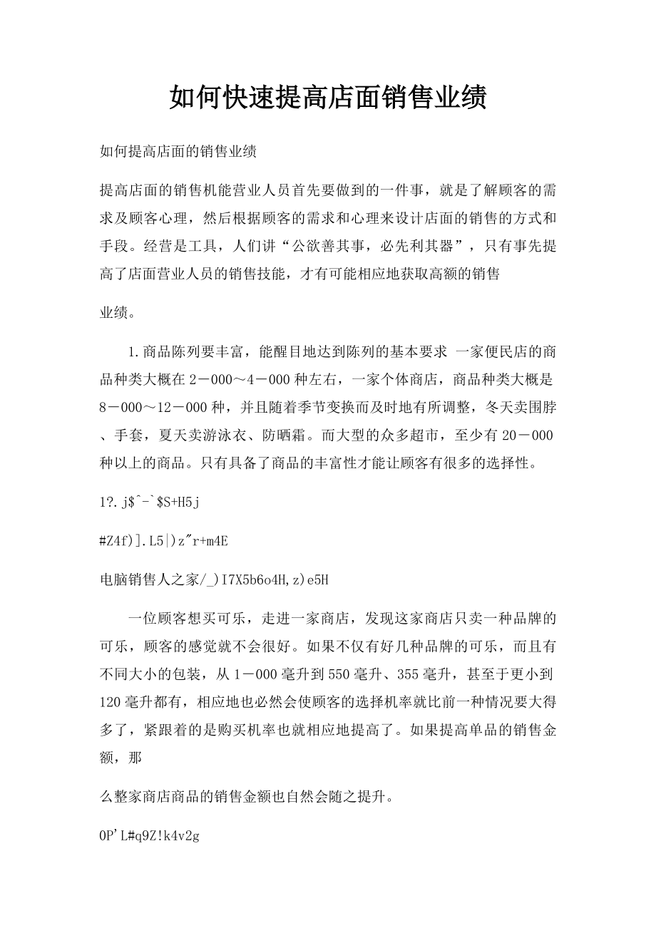 如何快速提高店面销售业绩.docx_第1页