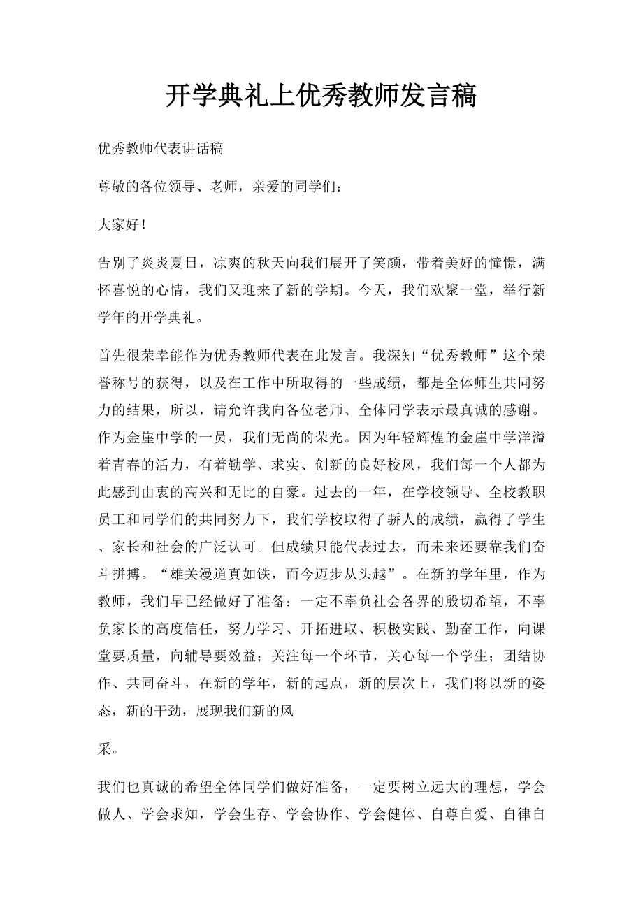 开学典礼上优秀教师发言稿.docx_第1页