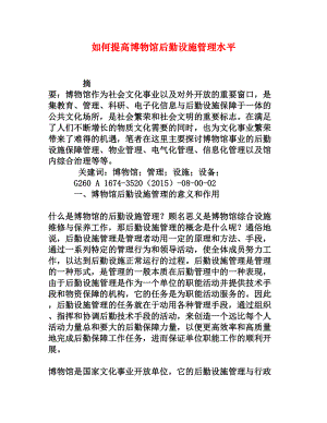 如何提高博物馆后勤设施管理水平[权威资料].doc