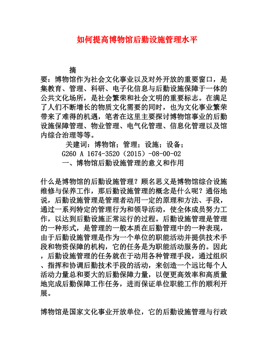 如何提高博物馆后勤设施管理水平[权威资料].doc_第1页