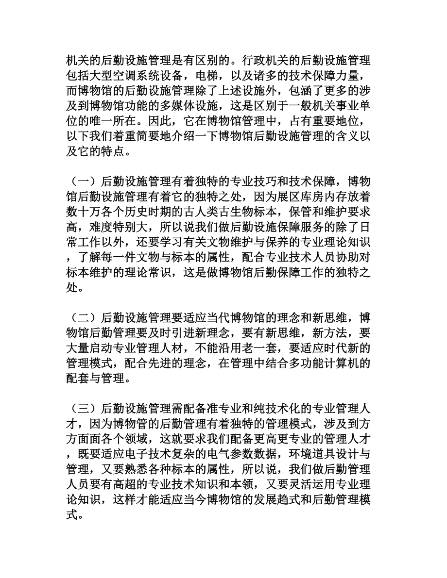 如何提高博物馆后勤设施管理水平[权威资料].doc_第2页