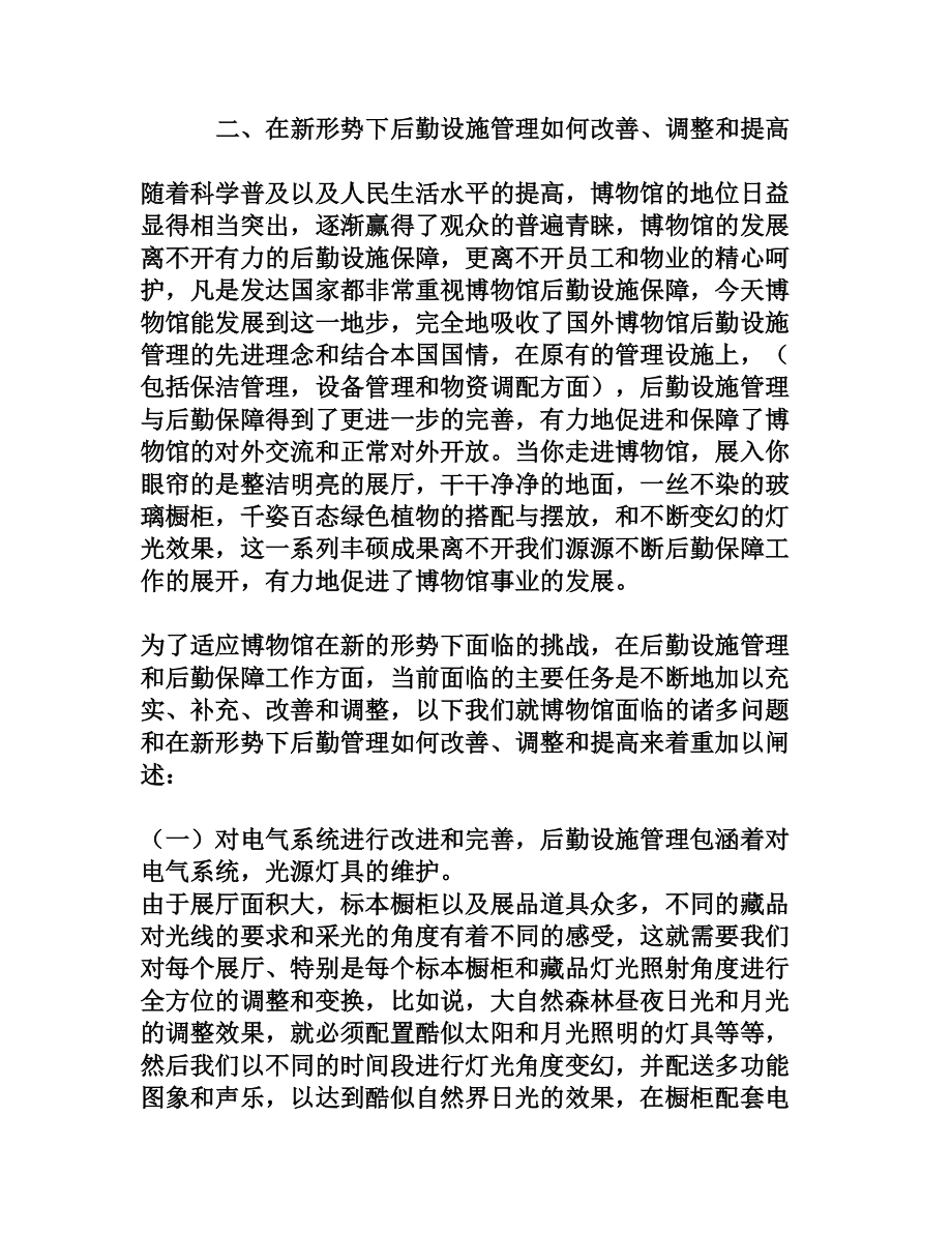 如何提高博物馆后勤设施管理水平[权威资料].doc_第3页