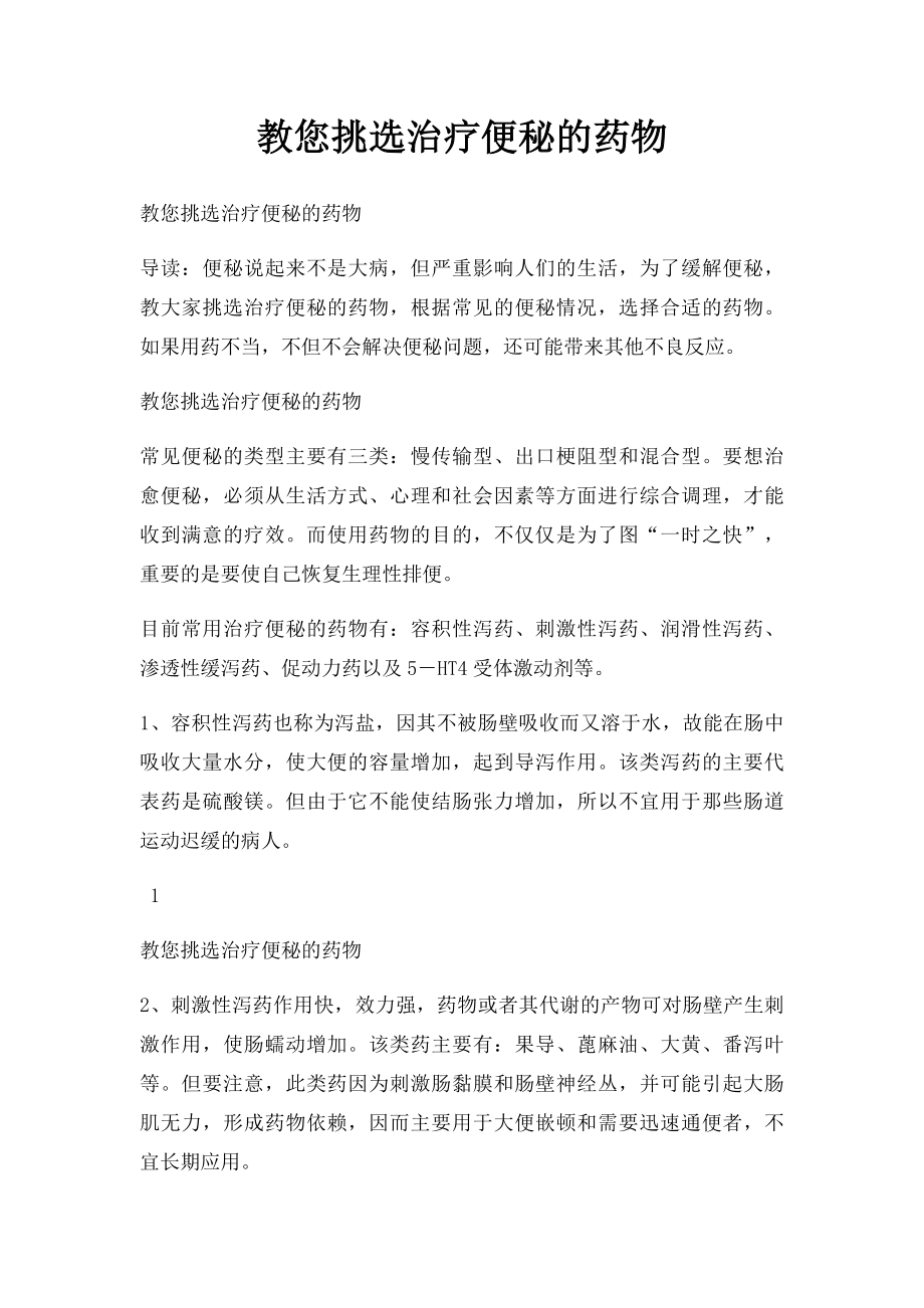 教您挑选治疗便秘的药物.docx_第1页