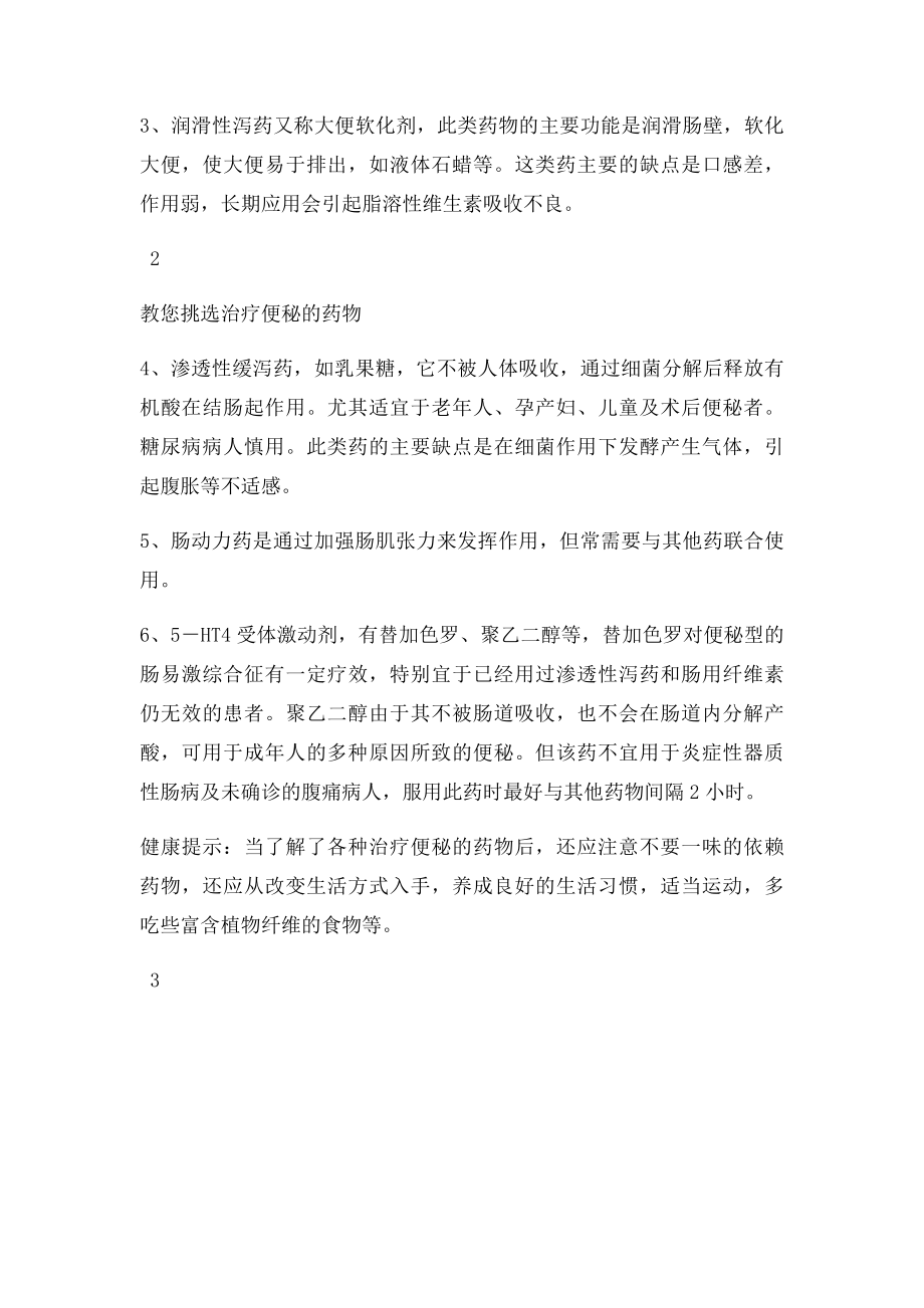 教您挑选治疗便秘的药物.docx_第2页