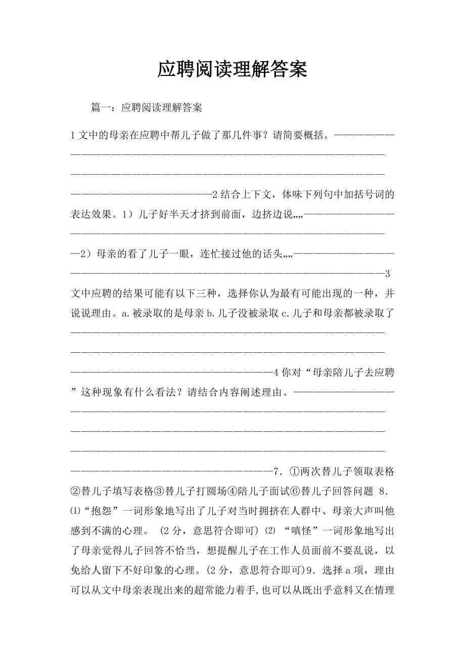 应聘阅读理解答案.docx_第1页