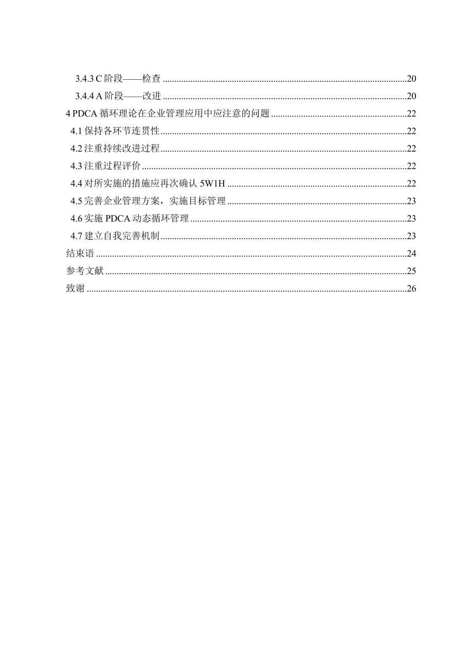 汽车企业PDCA循环运用的探究论文.doc_第3页