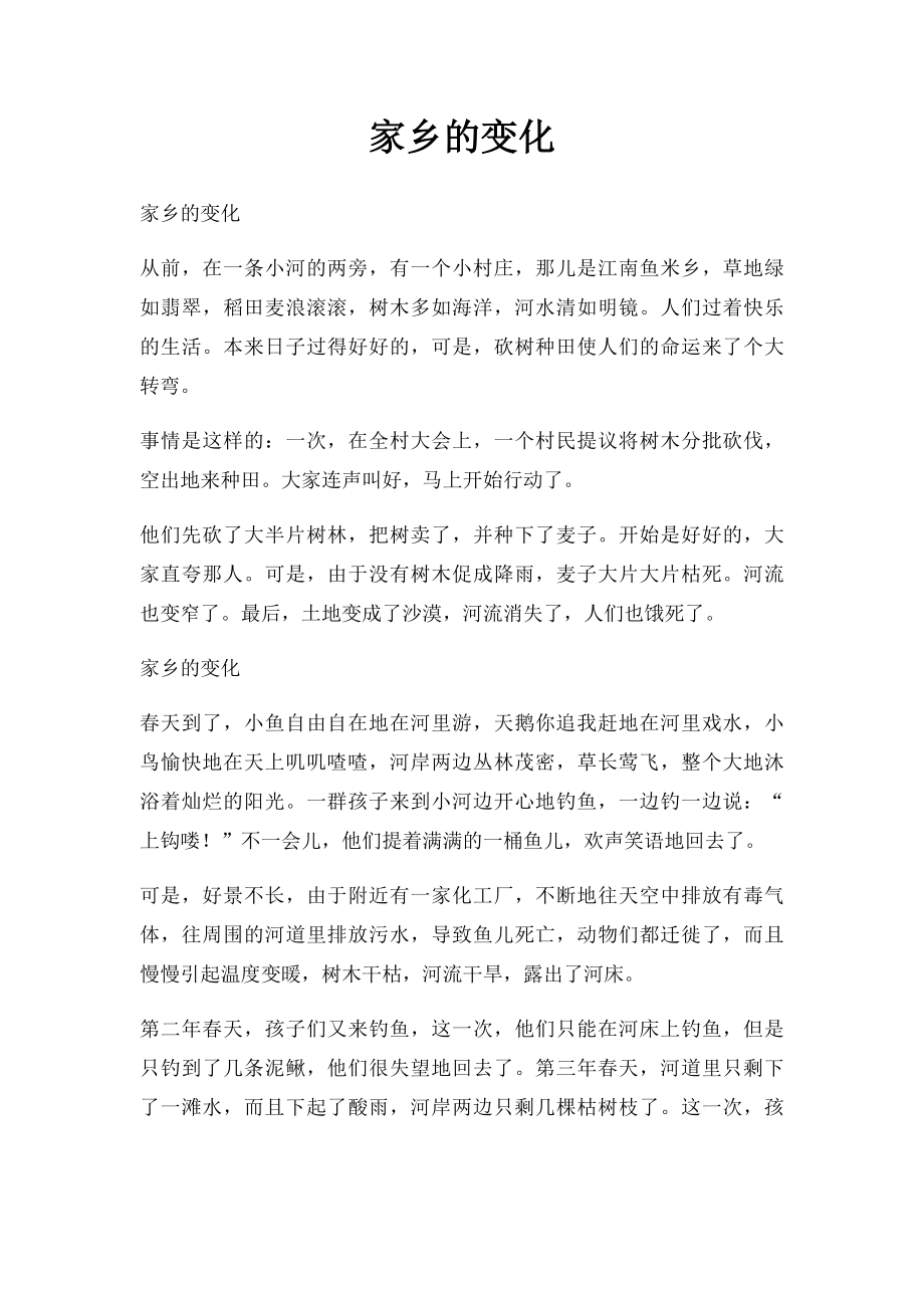 家乡的变化(4).docx_第1页