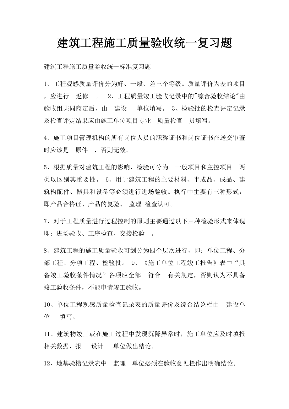 建筑工程施工质量验收统一复习题.docx_第1页