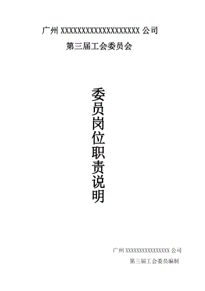 企业工会委员会委员岗位职责(完整版).doc