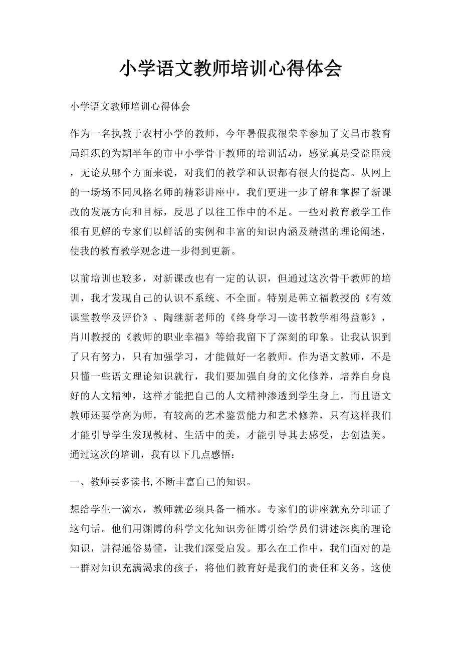 小学语文教师培训心得体会(2).docx_第1页