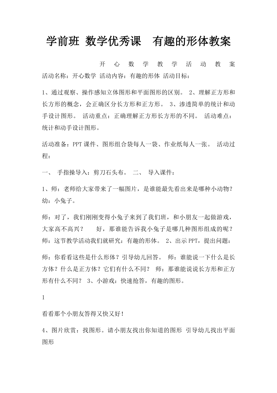 学前班 数学优秀课有趣的形体教案.docx_第1页