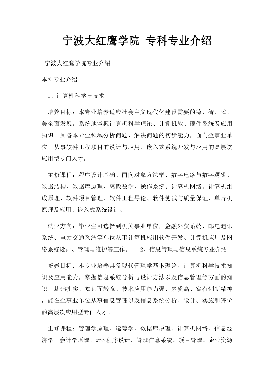 宁波大红鹰学院 专科专业介绍.docx_第1页