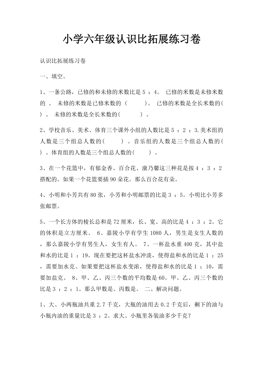 小学六年级认识比拓展练习卷.docx_第1页