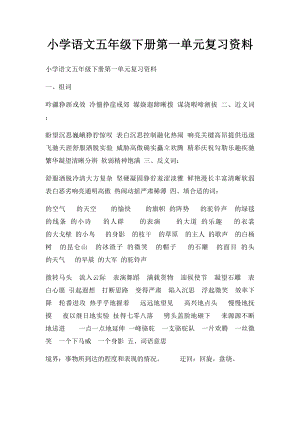 小学语文五年级下册第一单元复习资料.docx