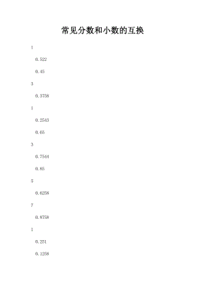 常见分数和小数的互换.docx