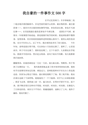 我自豪的一件事作文500字.docx