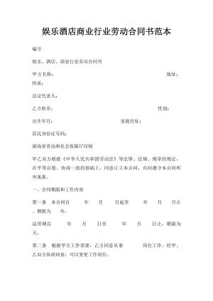 娱乐酒店商业行业劳动合同书范本.docx