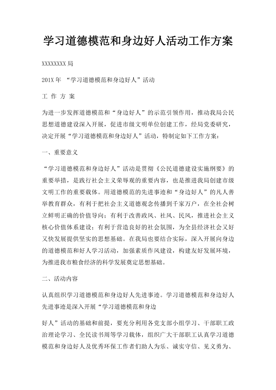 学习道德模范和身边好人活动工作方案.docx_第1页