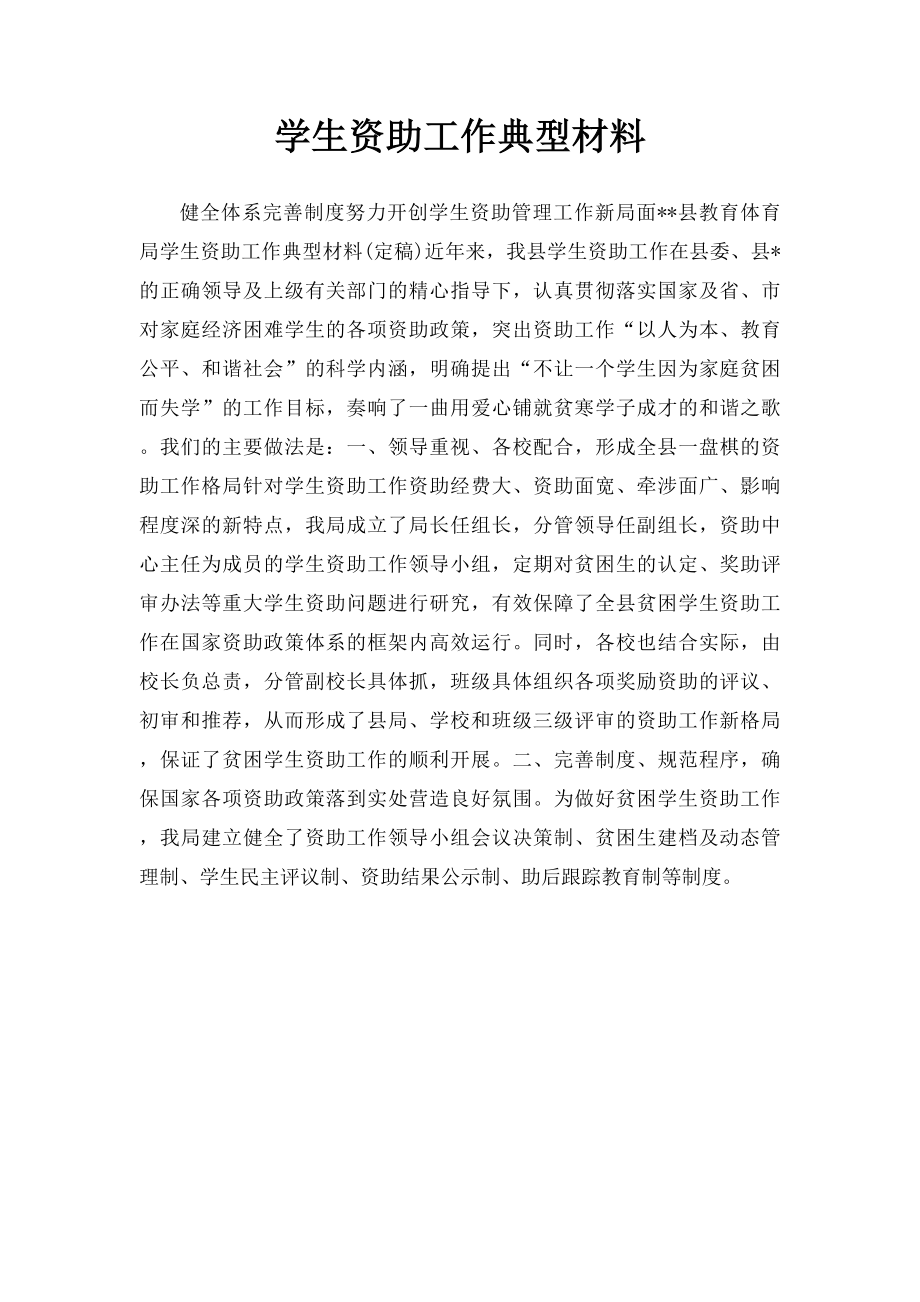 学生资助工作典型材料.docx_第1页