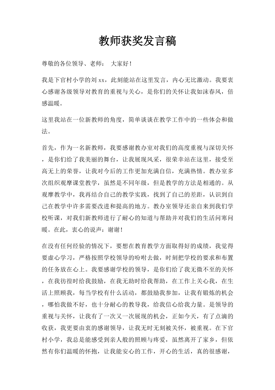 教师获奖发言稿.docx_第1页