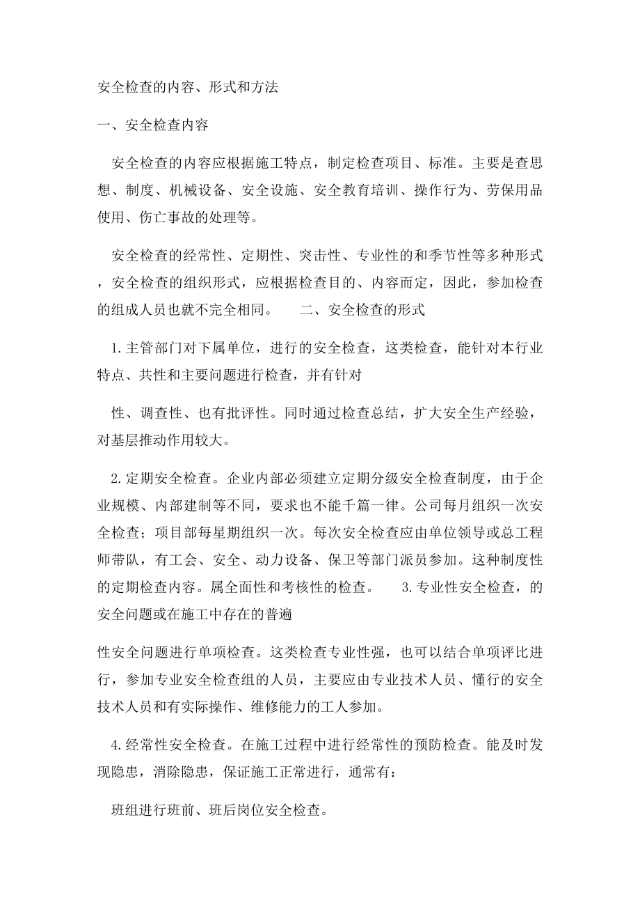 工程安全检查的目的.docx_第2页